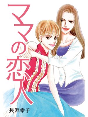 cover image of ママの恋人